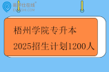 梧州学院专升本2025招生计划1200人