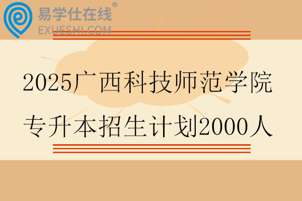 2025广西科技师范学院专升本招生计划