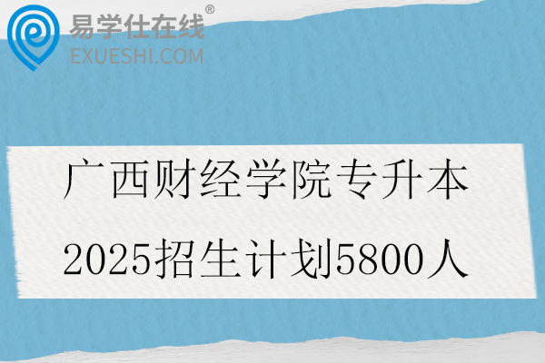 广西财经学院专升本2025招生计划