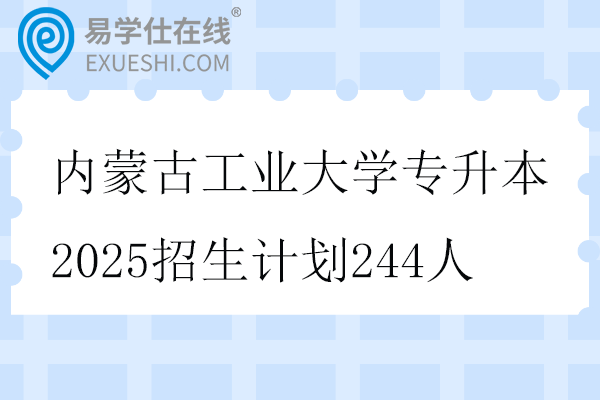 内蒙古工业大学专升本2025招生计划