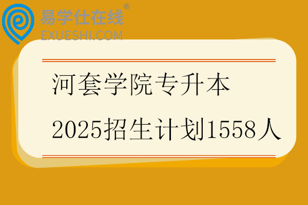 河套学院专升本2025招生计划