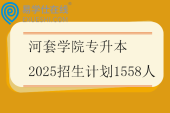河套学院专升本2025招生计划1558人