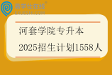 河套学院专升本2025招生计划1558人