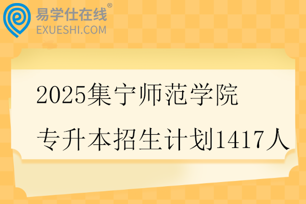 2025集宁师范学院专升本招生计划