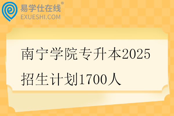 南宁学院专升本2025招生计划