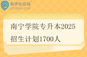 南宁学院专升本2025招生计划1700人