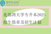北部湾大学专升本2025招生简章及招生计划