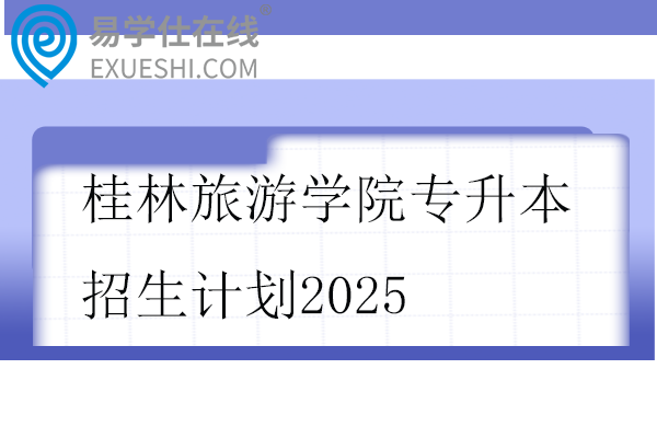 桂林旅游学院专升本招生计划2025