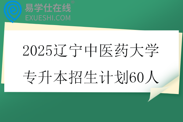 2025辽宁中医药大学专升本招生计划