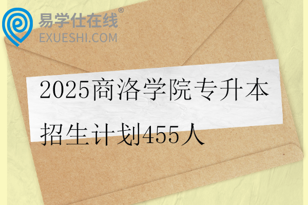 2025商洛学院专升本招生计划
