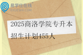 2025商洛学院专升本招生计划455人