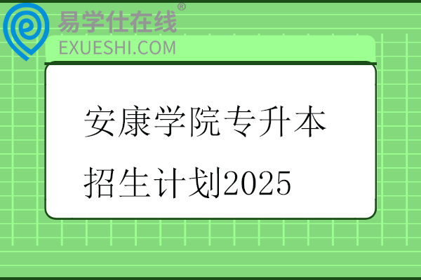 安康学院专升本招生计划2025