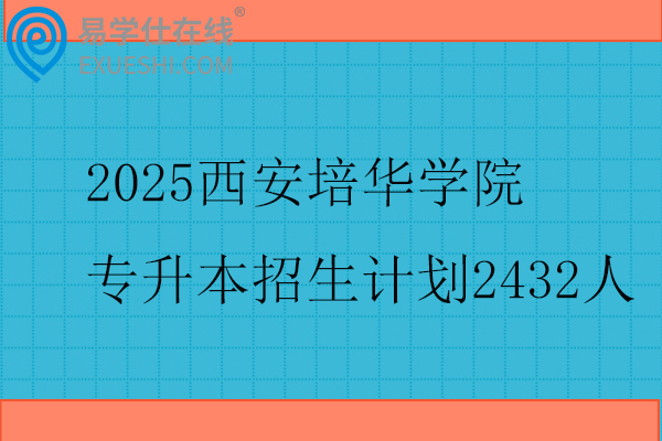2025西安培华学院专升本招生计划
