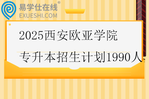2025西安欧亚学院专升本招生计划