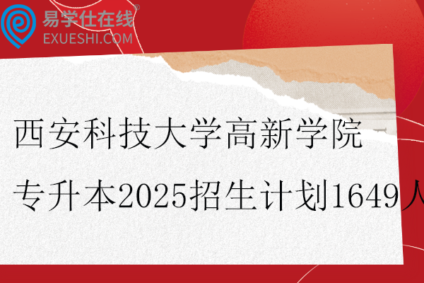 西安科技大学高新学院专升本2025招生计划