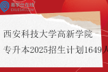 西安科技大学高新学院专升本2025招生计划1649人
