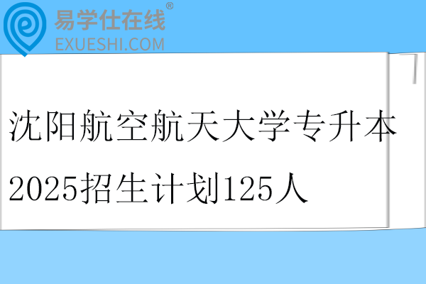 沈阳航空航天大学专升本2025招生计划