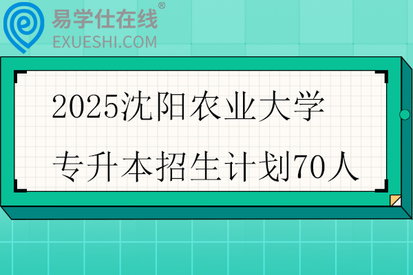 2025沈阳农业大学专升本招生计划