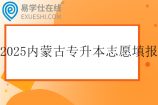 2025内蒙古专升本志愿填报时间5月24日
