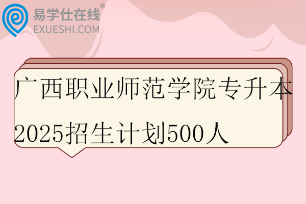 广西职业师范学院专升本2025招生计划