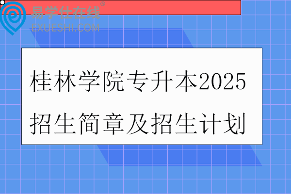 桂林学院专升本2025招生简章及招生计划