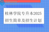 桂林学院专升本2025招生简章及招生计划