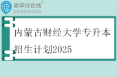 内蒙古财经大学专升本招生计划2025