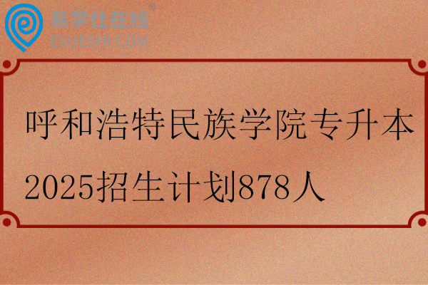 呼和浩特民族学院专升本2025招生计划