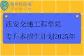 西安交通工程学院专升本招生计划2025年