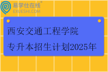 西安交通工程学院专升本招生计划2025年