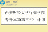 西安财经大学行知学院专升本2025年招生计划288人