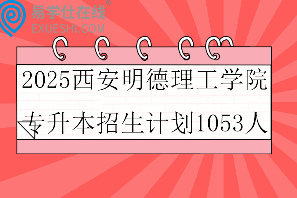 2025西安明德理工学院专升本招生计划