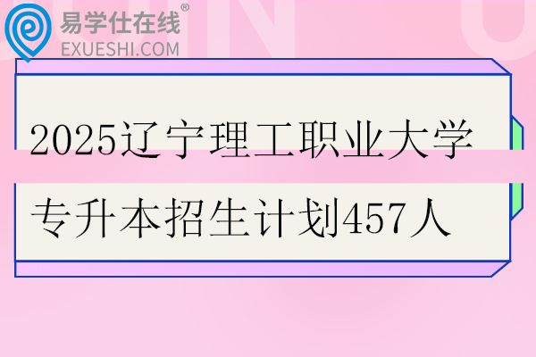 2025辽宁理工职业大学专升本招生计划