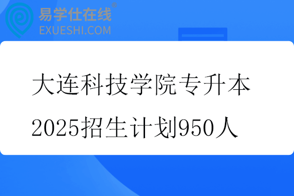 大连科技学院专升本2025招生计划