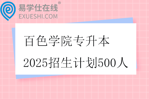 百色学院专升本2025招生计划