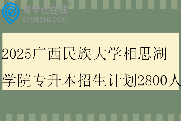 2025广西民族大学相思湖学院专升本招生计划