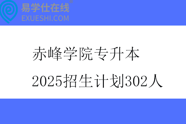 赤峰学院专升本2025招生计划