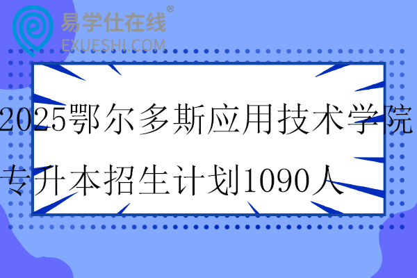 2025鄂尔多斯应用技术学院专升本招生计划
