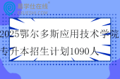 2025鄂尔多斯应用技术学院专升本招生计划1090人