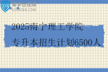 2025南宁理工学院专升本招生计划6500人