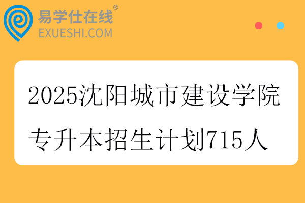 2025沈阳城市建设学院专升本招生计划