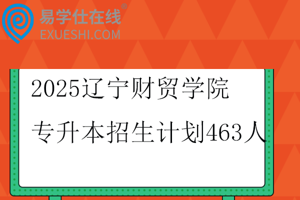 2025辽宁财贸学院专升本招生计划
