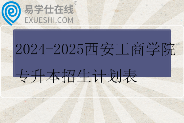 西安工商学院专升本招生计划表