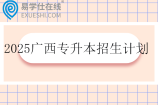 2025广西专升本招生计划一览表