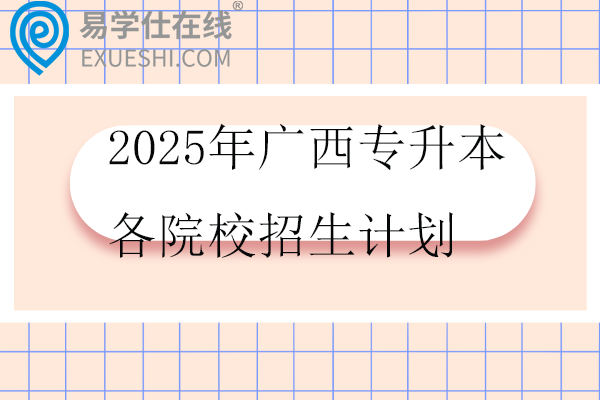 2025年广西专升本各院校招生计划
