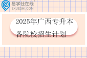 2025年广西专升本各院校招生计划汇总