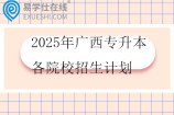 2025年广西专升本各院校招生计划汇总