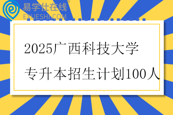 2025广西科技大学专升本招生计划