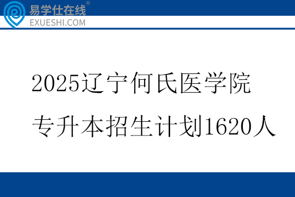 2025辽宁何氏医学院专升本招生计划