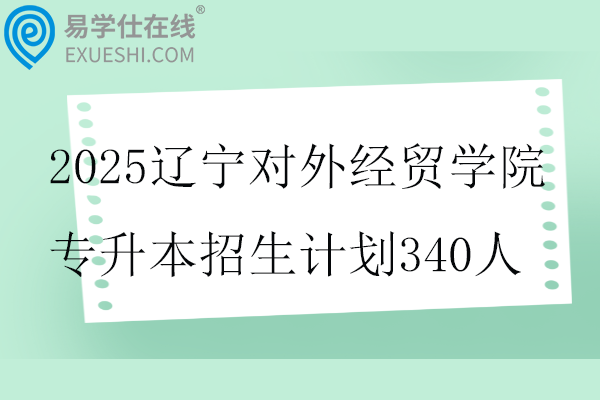 2025辽宁对外经贸学院专升本招生计划